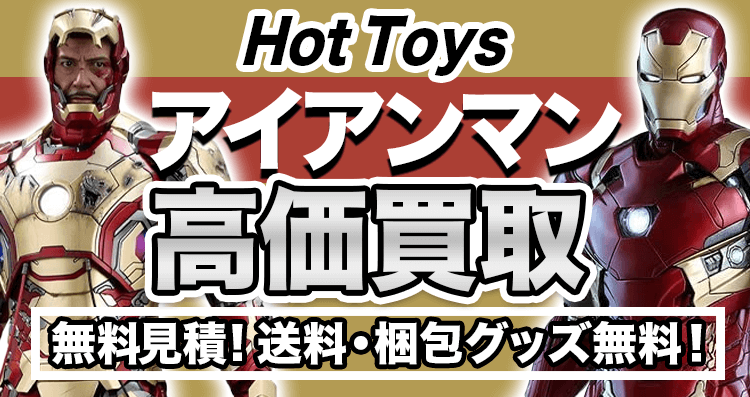 ホットトイズ（Hot Toys）アイアンマンのフィギュアを高価買取します【送料・手数料無料】- フィギュア買取ネット