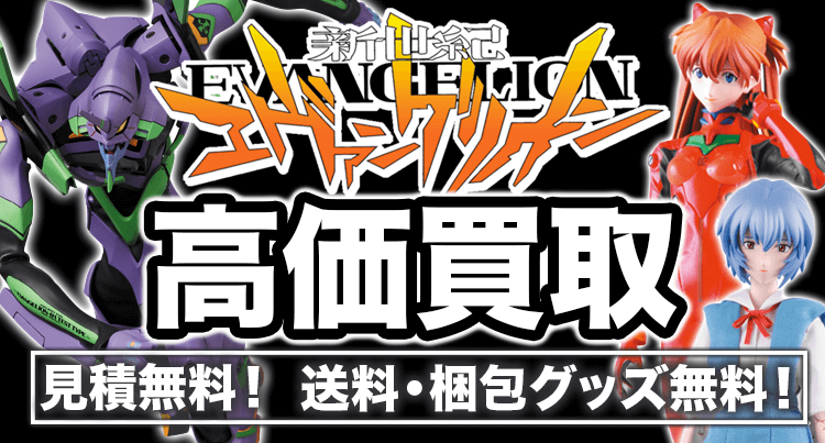 エヴァンゲリオンのフィギュアを高価買取します【送料・手数料無料】- フィギュア買取ネット